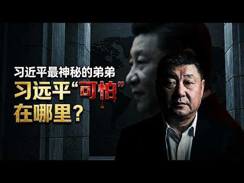 习近平最不能曝光的弟弟：习远平“可怕”在哪里？｜远亲王驾到！习近平的神秘影子替身