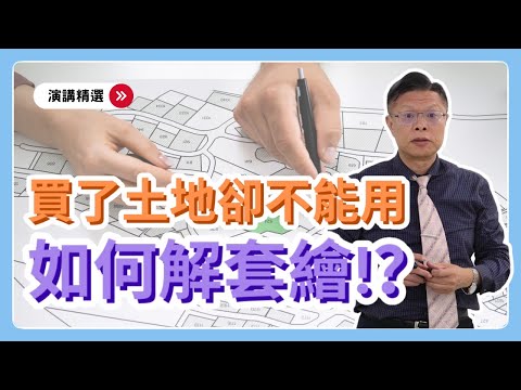 擋人財路？！買了土地卻不能蓋房子，該如何解套繪？【演講精選ep.1】