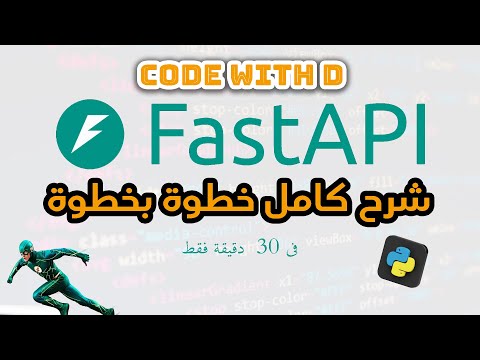 لو عايز تدخل مجال backend باستخدام بايثون و  fastapi | يبقي لازم تشوف الفيديو ده