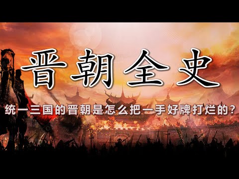 【晋朝全史 · 合集】从曹魏禅让到五胡乱华：乱世过后的和平，却只是短暂停顿