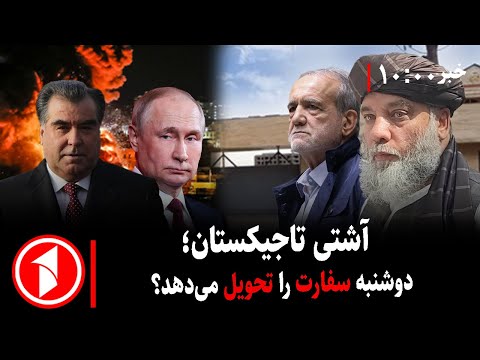 مجموعه خبرهای ساعت ۱۰:۰۰ || آشتی با تاجیکستان، دوستی با ایران؛ افغانستان چهارراه منطقه میشود؟