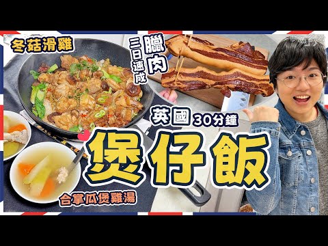 【英國煲仔飯】三日速成臘肉|冬菇滑雞|合掌瓜紅蘿蔔雞骨湯|膶腸蠔豉代替法|黃金飯焦|簡單步驟|火候關鍵|電飯煲坐享其成版|100%就地取材|價錢|英文|英國生活|買餸|移民|廚職背遊梁芷靈