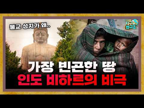 인도에서 가장 빈곤해진 땅, 인도 비하르의 비극 f.인도환타 [지구본 초대석]