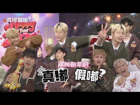 【真嘟假嘟踢帕新年趴】下集|李定認不出變裝有翔還亂改名XD 崇峻對上東翰兩人再度敗在..?! (#FEniX #ARKis #FFO #BCRUSH #呂植宇）