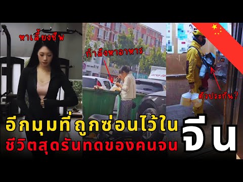 เสียงที่ไม่มีใครได้ยิน: เมื่อความยากจนกลืนกินศักดิ์ศรีในจีน ชีวิตจริงสุดรันทดคนจีนยุคใหม่