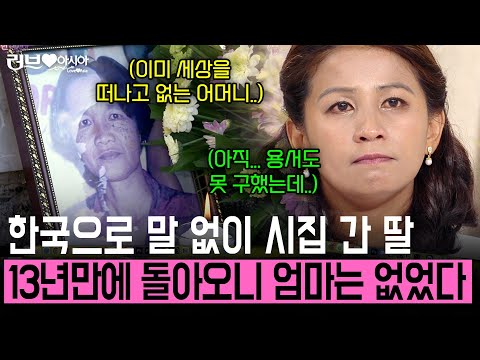 13년 전 부모님 몰래 한국으로 시집온 아내. 장모님 댁에 도착했을 때는 이미 사랑하는 엄마가 없었다... [러브인아시아] | KBS 2013.07.16