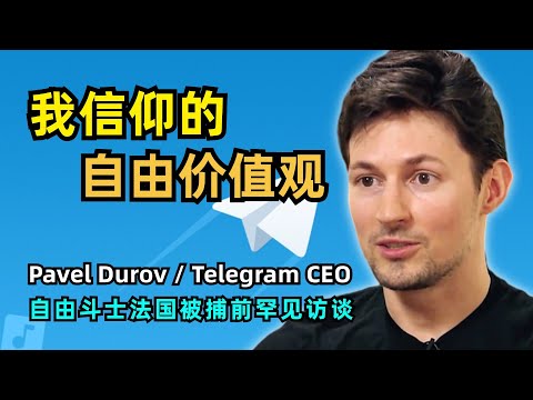 【访谈】Telegram创始人帕维尔·杜罗夫7年来首次访谈 | 为何在法国被捕 | 成长经历 | 社交网站VK | 俄罗斯驱逐 | FBI调查 | 落户迪拜 | 自由价值观 |  加密与政治化