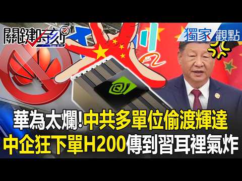 Huawei Is So Bad, “Chinese Communist Party Smuggling H200 in Over 100 Units”?!
