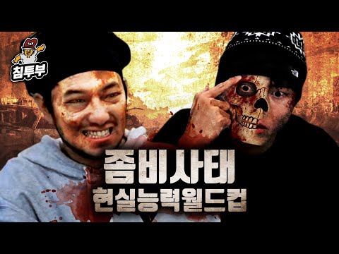 좀비사태 발생시 필요한 현실능력 월드컵