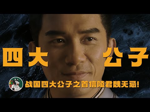 战国四大公子之首信陵君魏无忌！ #独立思考 #战国 #四大公子 #历史 #史记