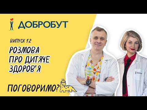 Розмова про дитяче  здоровʼя | отит | сироп від кашлю | щеплення та аутизм