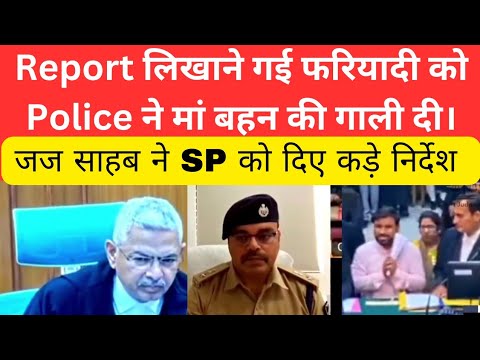 Report लिखाने गई फरियादी को Police ने मां बहन की गाली दी। #thelegalnow