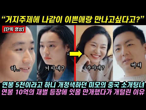 연봉 5천이라고 하니 표정 썩던 미모의 중국 소개팅녀가 연봉 10억의 재벌 등장에 잇몸 만개했다가 탈탈 털린 이유
