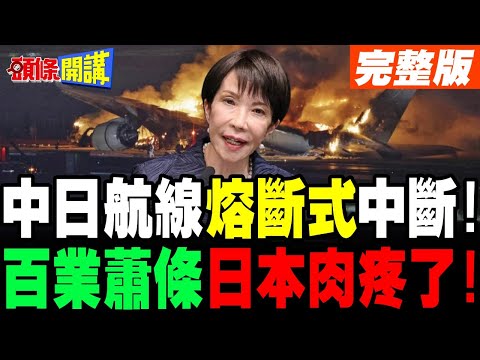 航空史上少見! | 中日航線"熔斷式"中斷!日本肉疼了!【頭條開講】完整版 @頭條開講HeadlinesTalk