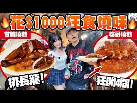 花$1000狂食燒味！排長龍甘牌💥VS逆市奇蹟榕哥🔥邊間係香港最好食燒鵝？