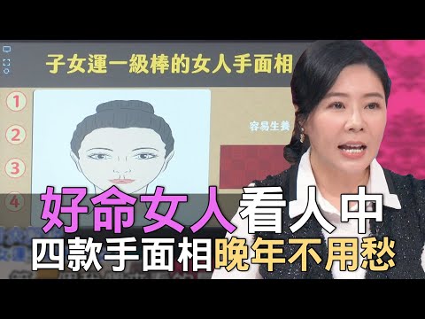 【精華版】好命女人看人中！四款手面相晚年不用愁