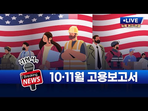 [김현석의 브레이킹 뉴스] 10·11월 고용보고서 발표! 12월 16일 오후 10시 30분 L.I.V.E