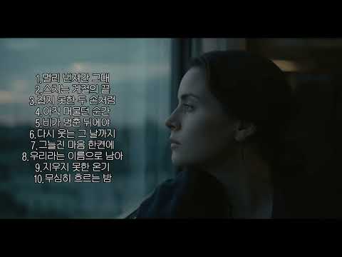 Playlist)#슬픈발라드 #이별노래 #감성발라드 #눈물나는노래 #새벽감성 #혼자듣는노래 #가슴아픈가사 #추억노래 #이별감성 #감성플레이리스트