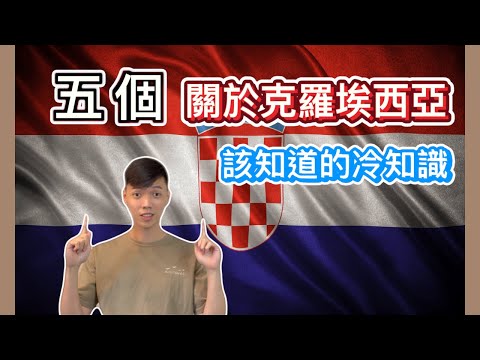 【世界冷知識-克羅埃西亞篇】關於克羅埃西亞特色，透過五個克羅埃西亞冷知識讓你愛上它！｜世界最小城鎮、貨幣起源、領帶起源、騎驢比賽、失戀博物館｜傑克放飛 Jacky Fun Facts