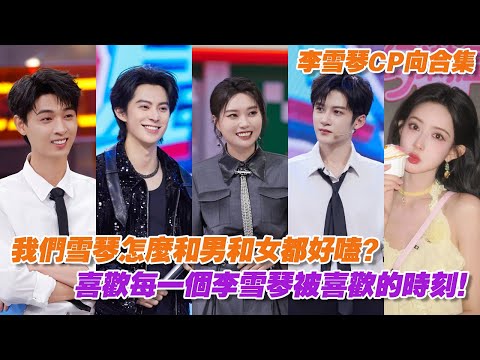 【李雪琴CP合集】我們雪琴怎麼和男和女都好嗑？好吧我就是喜歡每一個李雪琴被喜歡的時刻！