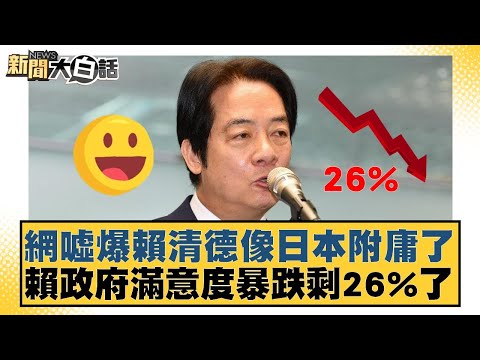 網噓爆賴清德像日本附庸了 賴政府滿意度暴跌剩26%了【#新聞大白話】20251125-2｜#李勝峰 #葉元之 #陳揮文
