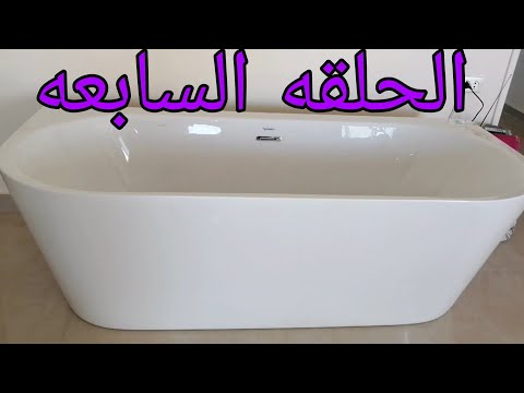 تعلم السباكه/طريقه تركيب بانيو فوق البلاط /ديوروڤت قطعه واحده بدون جنب/ تفاصيل التركيب والشرح كامل