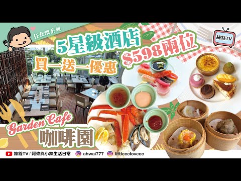 【Buffet實測】Conrad午餐Buffet︱環境舒適，食物失色︱筍Deal定大伏？︱CC字幕 #自助餐 #自費實測 #港麗酒店 #conrad #咖啡園 #gardencafe