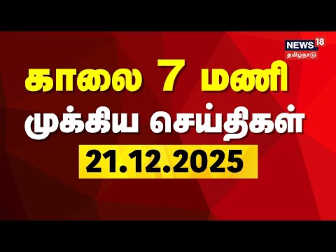Today Headlines | SIR | TVK Vijay | காலை 7 மணி தலைப்புச் செய்திகள் - 21 December 2025 | Tamil News
