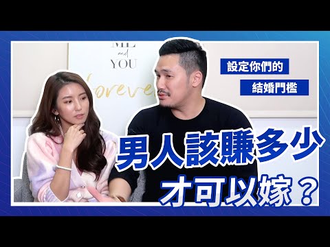 EP65. 男人該賺多少才能嫁？設定你們的結婚門檻♥ Nancy