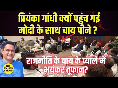 राहुल गांधी विदेश में प्रियंका गांधी क्यों पहुंच गई मोदी के  साथ चाय पीने?