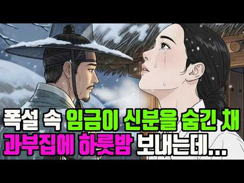 폭설 속 임금이 신분을 숨긴 채 과부집에 하룻밤 보내는데... | 야담 | 민담 | 전설 | 신화 | 엣날이야기