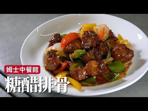 糖醋排骨｜頻道創立8年首做！甜酸感很到位[詹姆士]