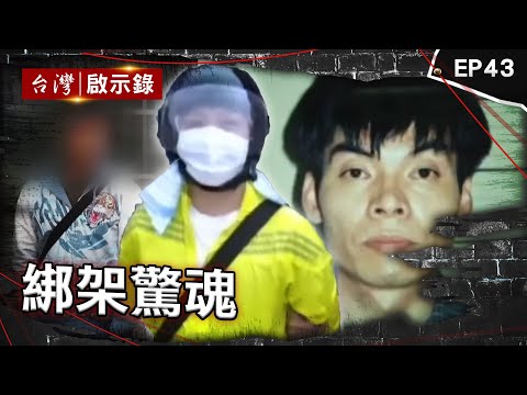 《綁架驚魂》4男扮假警擄走仇人塞水泥桶亡！入獄竟靠鐵蛋逃死？電玩大亨富二代大白天遭擄！歹徒勒索4億嗆不給就撕票！歹徒離奇陳屍議長家！議長遭控殺人成懸案？【台灣啟示錄】@ebcapocalypse