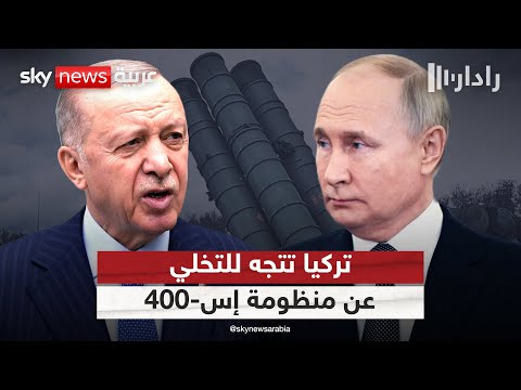 بعد لقاء متوتر بين أردوغان وبوتين.. تركيا تقترب من التخلي عن منظومة "إس-400" الروسية | #رادار
