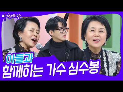 아들과 함께하는 가수 심수봉 [아침마당] | KBS 241126 방송