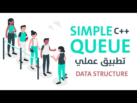 شرح وتطبيق عملي  - simple queue array implementation in c++