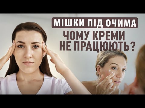 МІШКИ ПІД ОЧИМА. ЧОМУ КРЕМИ НЕ ПРАЦЮЮТЬ?