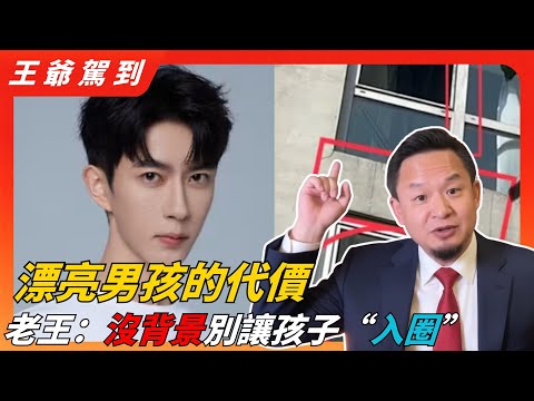 京圈大佬的“狩猎场”：从于朦胧到乔任梁，揭秘“安卓家庭”俊美小生的唯一宿命｜老王來了