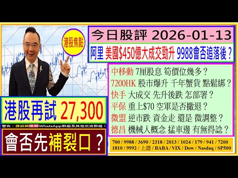 港股再試27,300 會否先補裂口？😬/美國大成交 阿里會否繼續升💥/中移動 7厘股息 筍價幾多😍/7200HK 千年蟹貨 點鬆綁🤔/快手 先升後跌 怎辦😅/平保 空軍是否撤退😆/2026-01-13