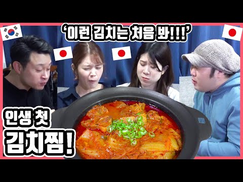 이건 대박이야...!!! 한국요리 '김치찜'을 처음 먹어 본 일본인 친구들의 반응은?! #한일커플 #한국요리 #김치찜