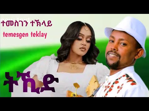 New tigrigna music 2025 ተመስገን ተኽላይ (ትኺድ ) temesgen teklay( tkid) 