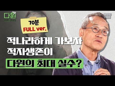 (70분) '적자생존'은 잘못된 말이다?! 최재천 교수가 말하는 다윈! 인간 다윈을 파헤쳐봅니다!🔍 [다윈읽어드립니다 풀버전 EP.02] | 최재천 교수