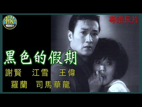 《粵語長片》黑色的假期  (1965)｜謝賢｜江雪｜王偉｜羅蘭｜司馬華龍｜導演：陳文 | 香港電影 | 香港粵語電影 | 粵語中字