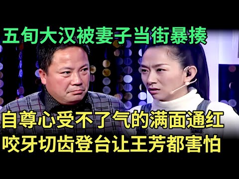五旬大汉被妻子当街暴揍，自尊心受不了气的满面通红，咬牙切齿登台，状态让王芳都害怕【王芳王为念调解】