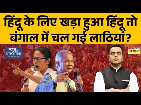 News Ki Pathshala: हिंदू के लिए खड़ा हुआ हिंदू तो Bengal में चल गई लाठियां? | Bangladesh | Hindus