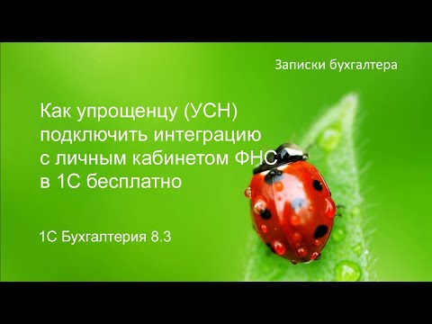 Как упрощенцу на УСН подключить интеграцию с личным кабинетом ФНС в 1С бесплатно.