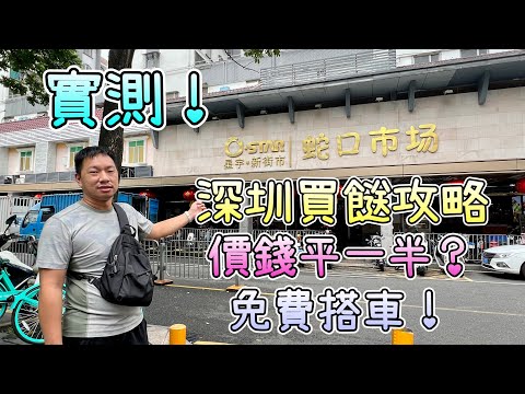 實測！深圳買餸菜攻略｜蛇口市場包羅萬有，香港一半價錢買到！｜2小時＋$30到達｜免費搭車攻略｜東涌買餸貴🤔大陸買餸平一半，滿載而歸🤓有得諗！｜你哋又覺得抵唔抵？｜深圳前海消費券｜蘿卜快跑｜