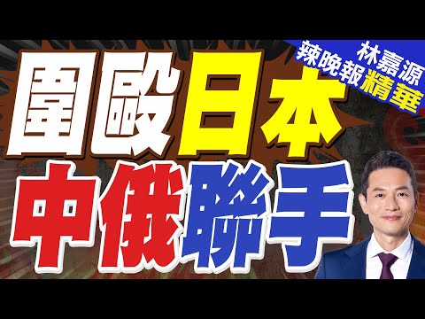 時隔8年 中俄再聯手這一項演習|圍毆日本 中俄聯手|蔡正元.栗正傑.謝寒冰深度剖析【林嘉源辣晚報】精華版 @中天新聞CtiNews