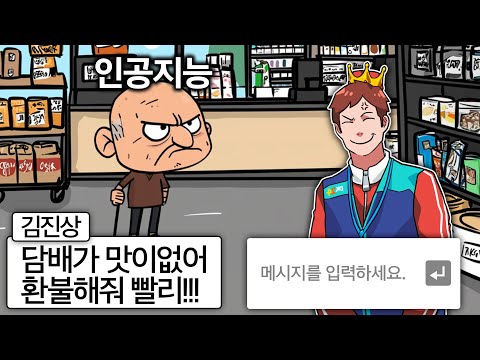 개진상 인공지능들 퇴치하는 편의점 알바게임😭