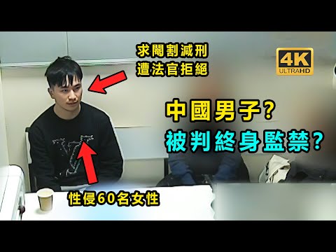 中國男子在英國侵犯60多名女性？ 被判終身監禁？ 《後續完整版》